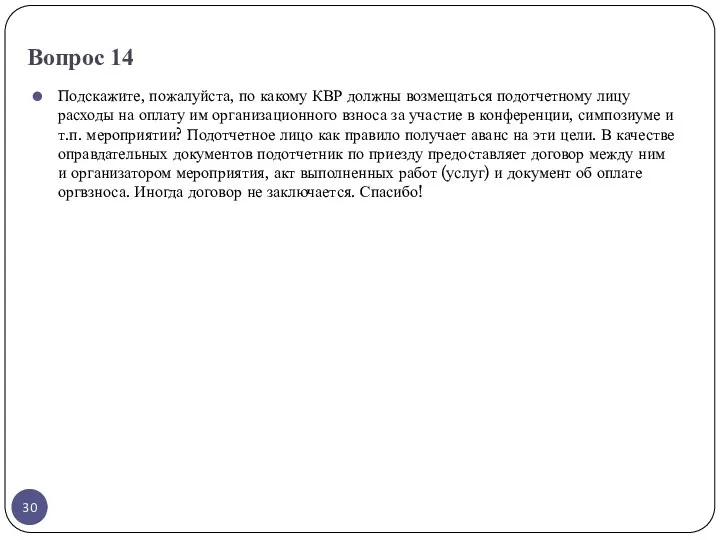 Вопрос 14 Подскажите, пожалуйста, по какому КВР должны возмещаться подотчетному