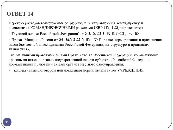 ОТВЕТ 14 Перечень расходов возмещаемых сотруднику при направлении в командировку