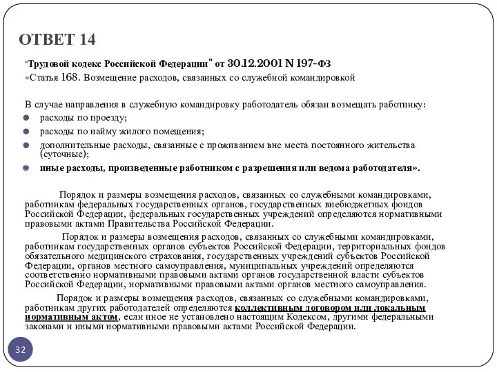 ОТВЕТ 14 "Трудовой кодекс Российской Федерации" от 30.12.2001 N 197-ФЗ