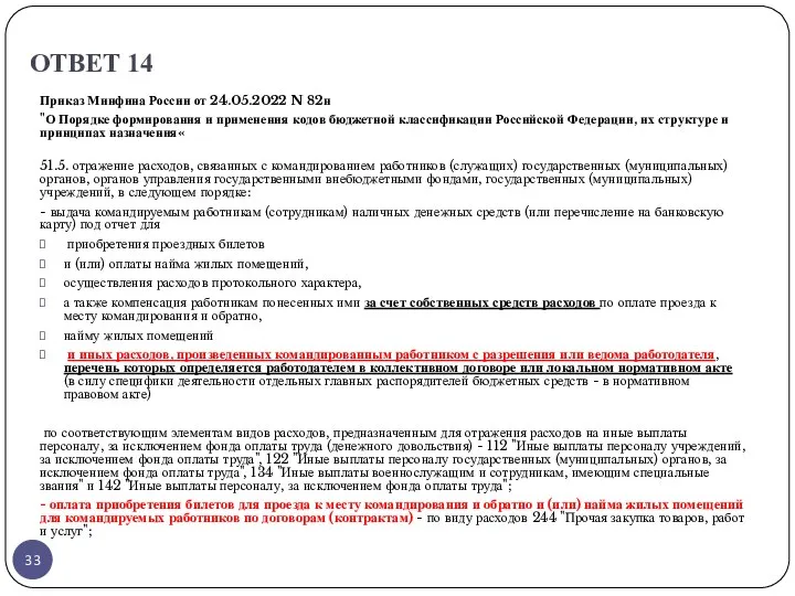 ОТВЕТ 14 Приказ Минфина России от 24.05.2022 N 82н "О