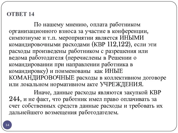 ОТВЕТ 14 По нашему мнению, оплата работником организационного взноса за