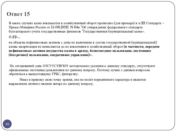 Ответ 15 В каких случаях казна вовлекается в хозяйственный оборот