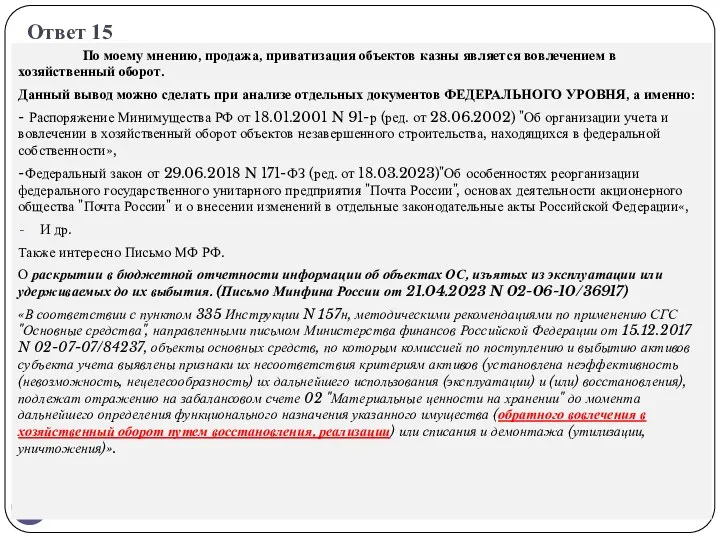 Ответ 15 По моему мнению, продажа, приватизация объектов казны является