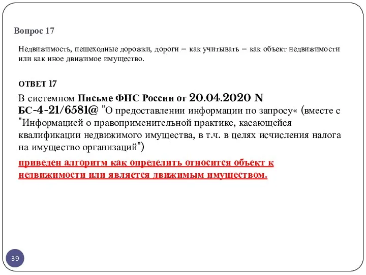 Вопрос 17 Недвижимость, пешеходные дорожки, дороги – как учитывать –