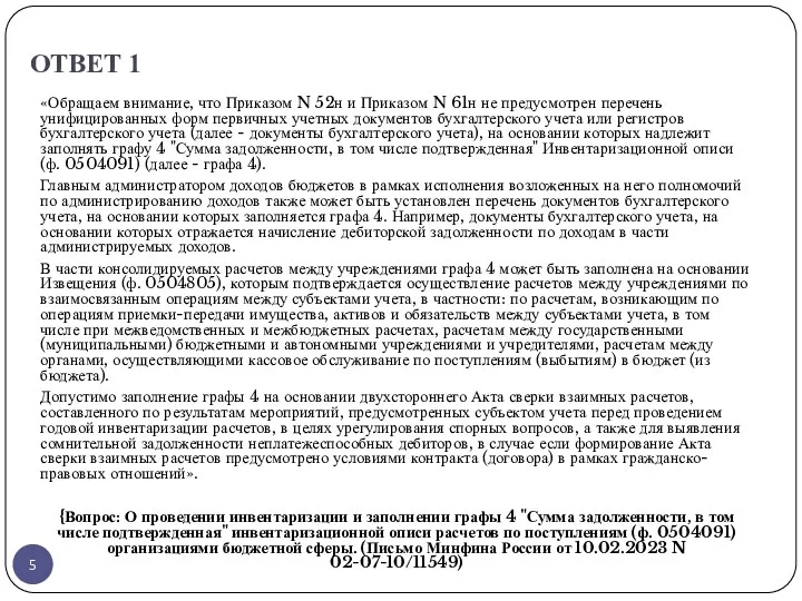 ОТВЕТ 1 «Обращаем внимание, что Приказом N 52н и Приказом