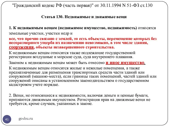 "Гражданский кодекс РФ (часть первая)" от 30.11.1994 N 51-ФЗ ст.130