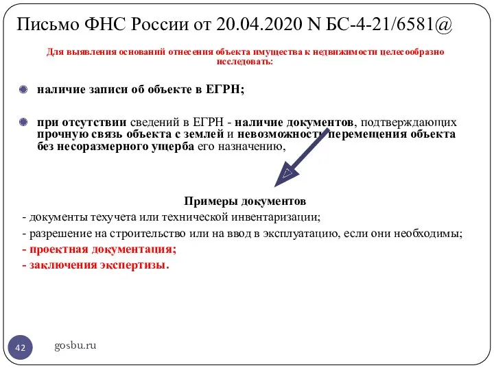 Письмо ФНС России от 20.04.2020 N БС-4-21/6581@ gosbu.ru Для выявления