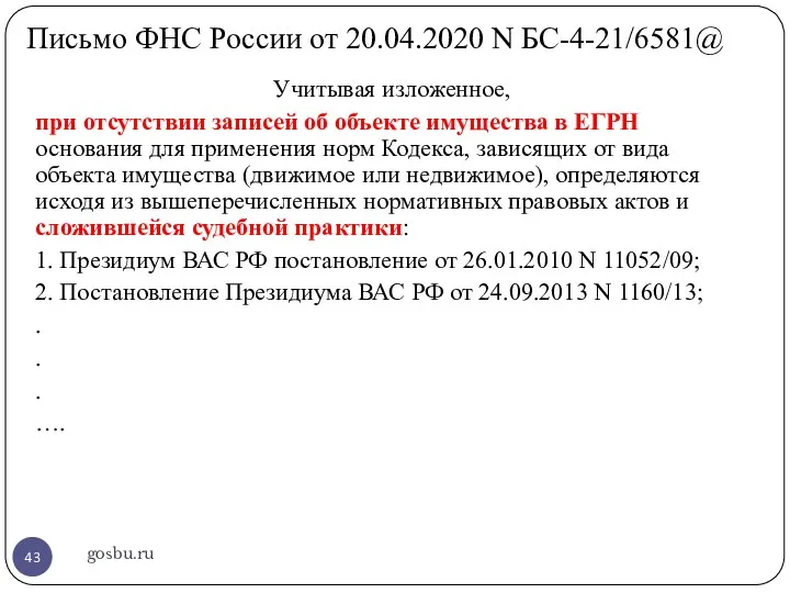 Письмо ФНС России от 20.04.2020 N БС-4-21/6581@ gosbu.ru Учитывая изложенное,