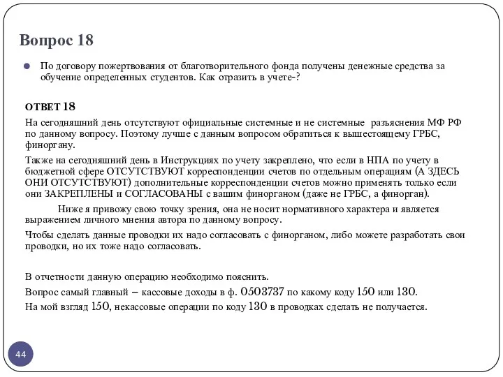 Вопрос 18 По договору пожертвования от благотворительного фонда получены денежные