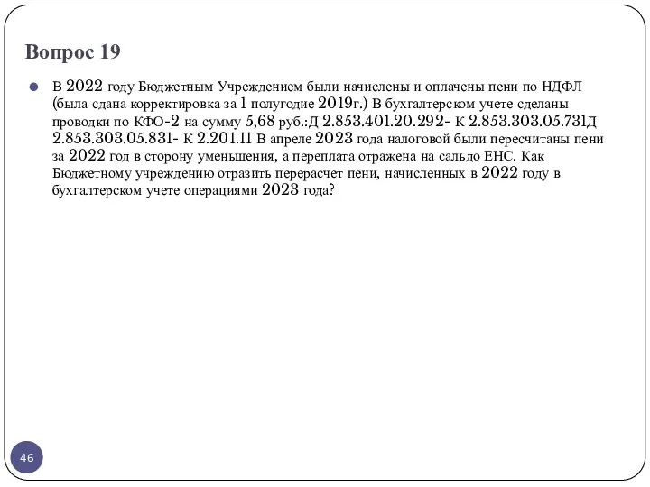 Вопрос 19 В 2022 году Бюджетным Учреждением были начислены и