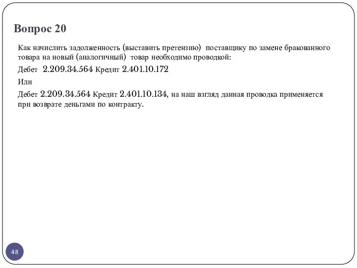 Вопрос 20 Как начислить задолженность (выставить претензию) поставщику по замене