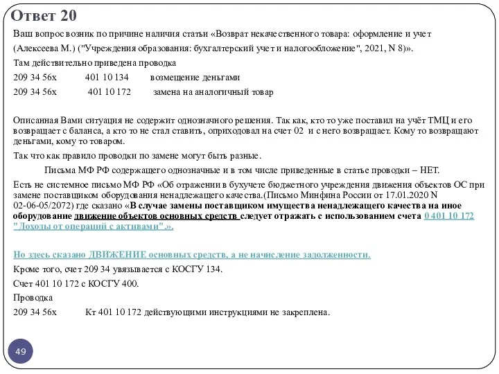 Ответ 20 Ваш вопрос возник по причине наличия статьи «Возврат