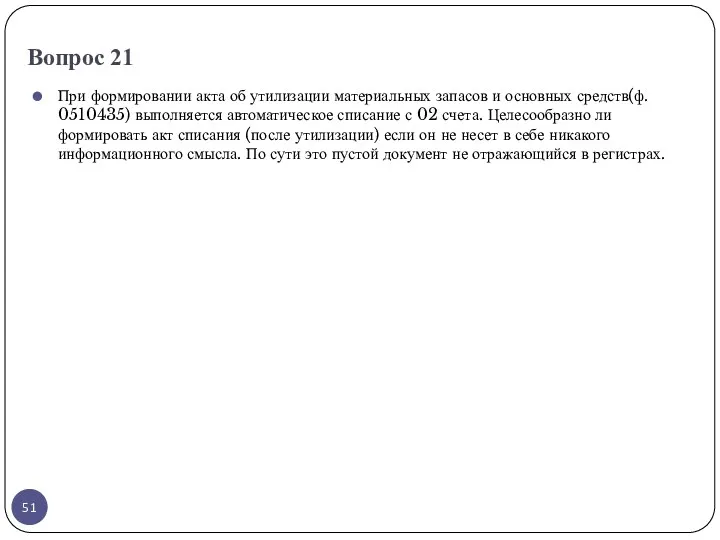 Вопрос 21 При формировании акта об утилизации материальных запасов и