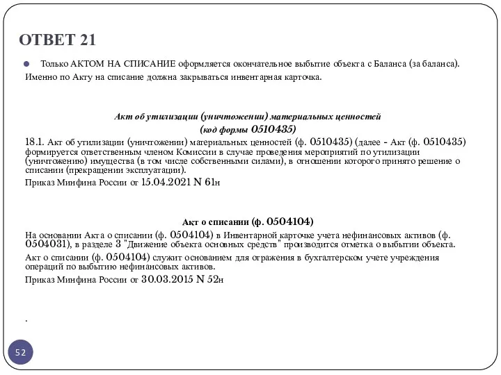 ОТВЕТ 21 Только АКТОМ НА СПИСАНИЕ оформляется окончательное выбытие объекта