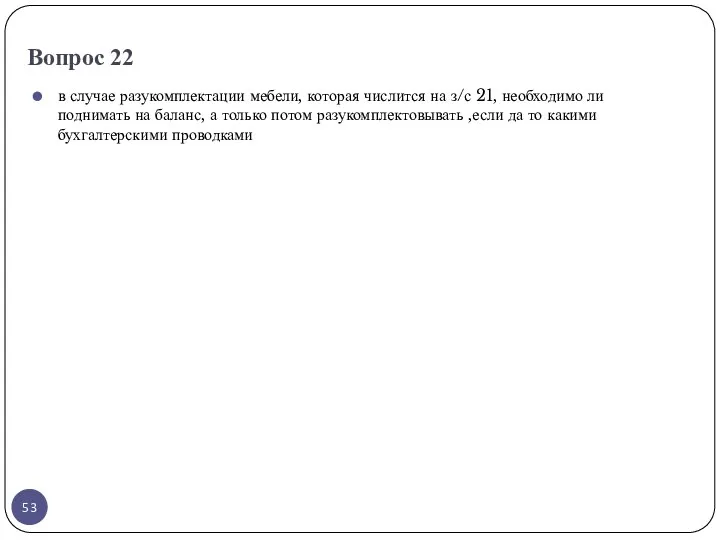 Вопрос 22 в случае разукомплектации мебели, которая числится на з/с