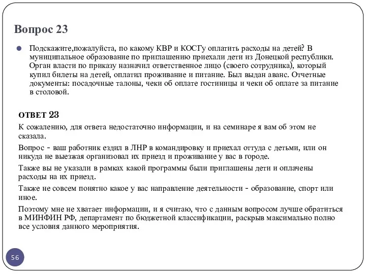 Вопрос 23 Подскажите,пожалуйста, по какому КВР и КОСГу оплатить расходы