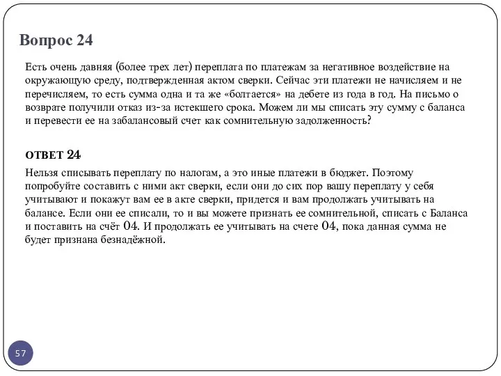 Вопрос 24 Есть очень давняя (более трех лет) переплата по