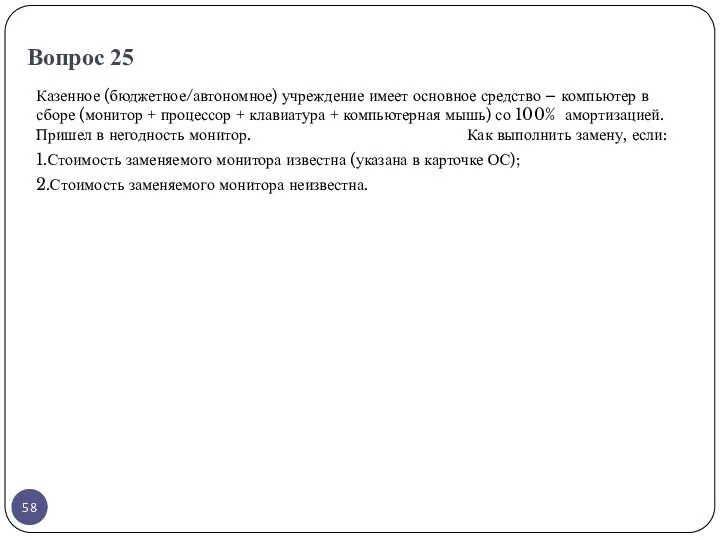 Вопрос 25 Казенное (бюджетное/автономное) учреждение имеет основное средство – компьютер