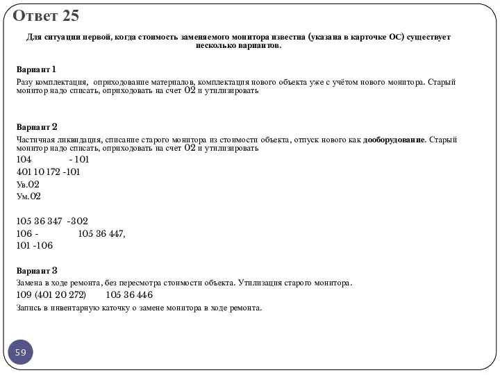 Ответ 25 Для ситуации первой, когда стоимость заменяемого монитора известна