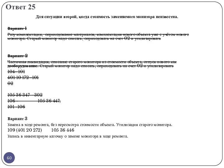 Ответ 25 Для ситуации второй, когда стоимость заменяемого монитора неизвестна.