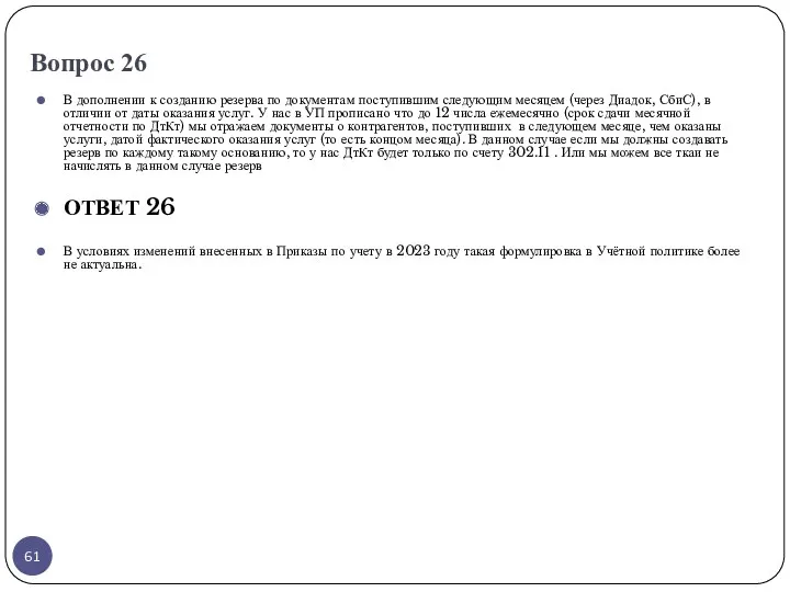 Вопрос 26 В дополнении к созданию резерва по документам поступившим