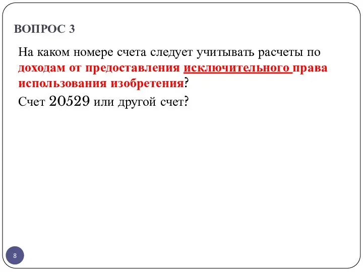 ВОПРОС 3 На каком номере счета следует учитывать расчеты по