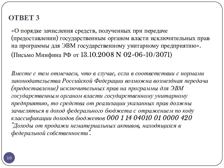 ОТВЕТ 3 «О порядке зачисления средств, полученных при передаче (предоставлении)