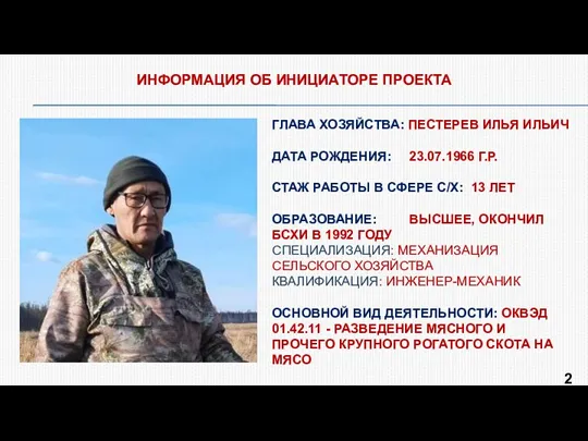 ГЛАВА ХОЗЯЙСТВА: ПЕСТЕРЕВ ИЛЬЯ ИЛЬИЧ ДАТА РОЖДЕНИЯ: 23.07.1966 Г.Р. СТАЖ