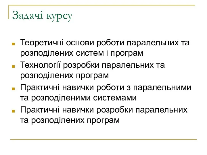 Задачі курсу Теоретичні основи роботи паралельних та розподілених систем і