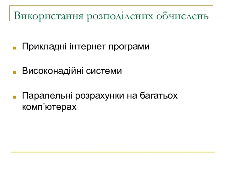 Використання розподілених обчислень Прикладні інтернет програми Високонадійні системи Паралельні розрахунки на багатьох комп’ютерах