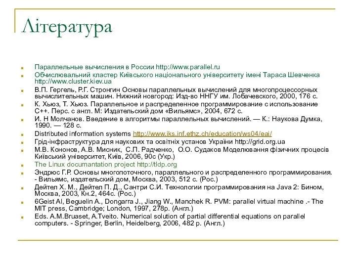 Література Параллельные вычисления в России http://www.parallel.ru Обчислювальний кластер Київського національного