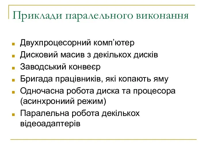 Приклади паралельного виконання Двухпроцесорний комп’ютер Дисковий масив з декількох дисків