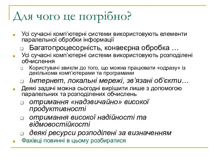 Для чого це потрібно? Усі сучасні комп’ютерні системи використовують елементи