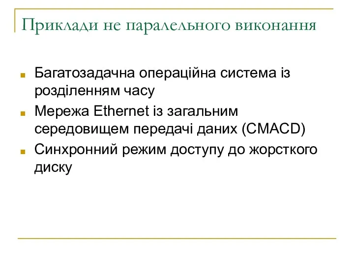 Приклади не паралельного виконання Багатозадачна операційна система із розділенням часу