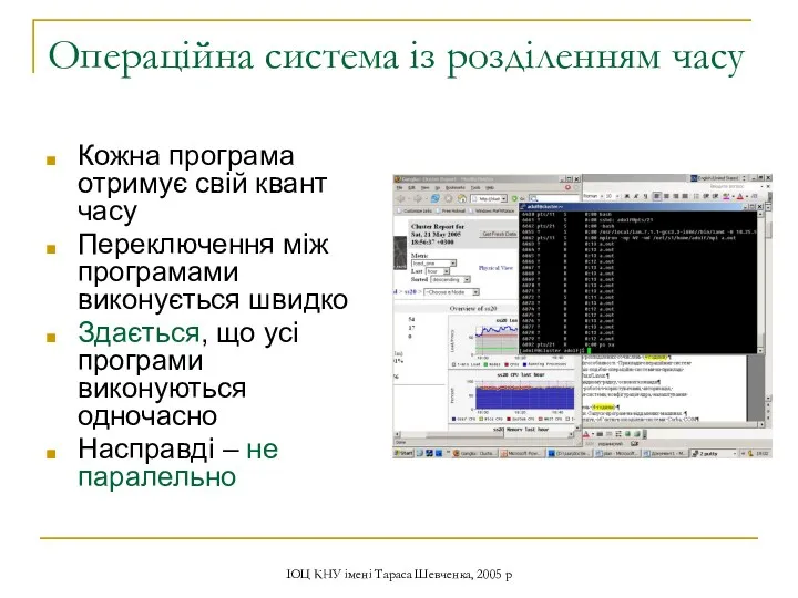 ІОЦ КНУ імені Тараса Шевченка, 2005 р Операційна система із