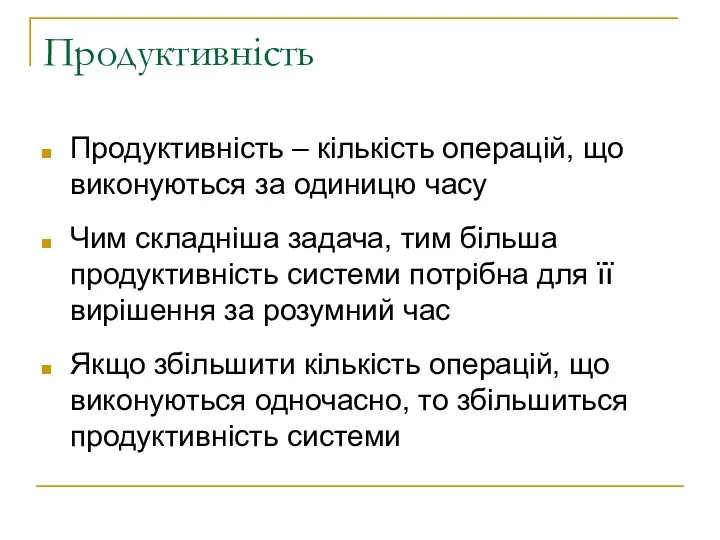 Продуктивність Продуктивність – кількість операцій, що виконуються за одиницю часу