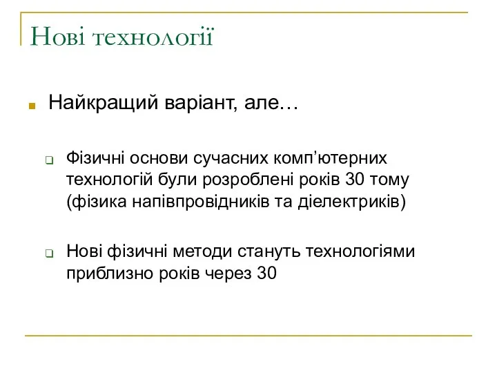 Нові технології Найкращий варіант, але… Фізичні основи сучасних комп’ютерних технологій