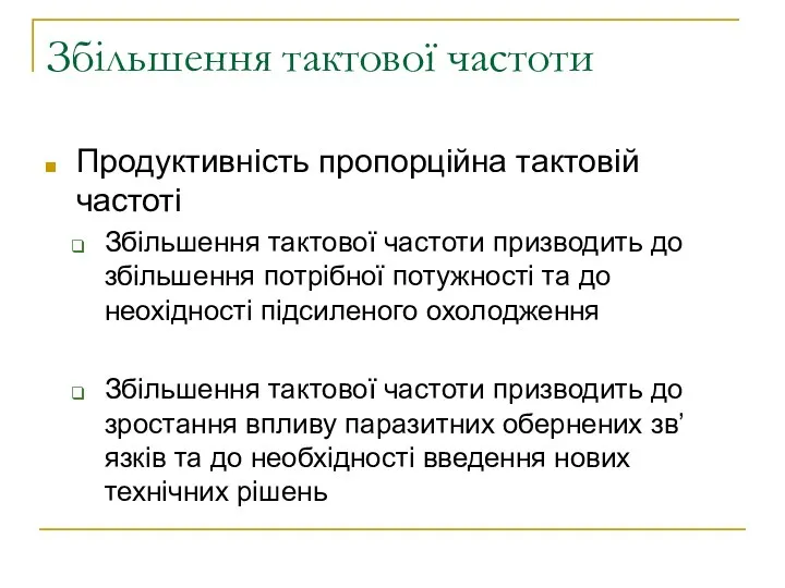 Збільшення тактової частоти Продуктивність пропорційна тактовій частоті Збільшення тактової частоти