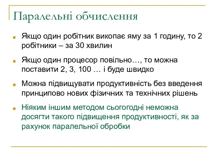 Паралельні обчислення Якщо один робітник викопає яму за 1 годину,