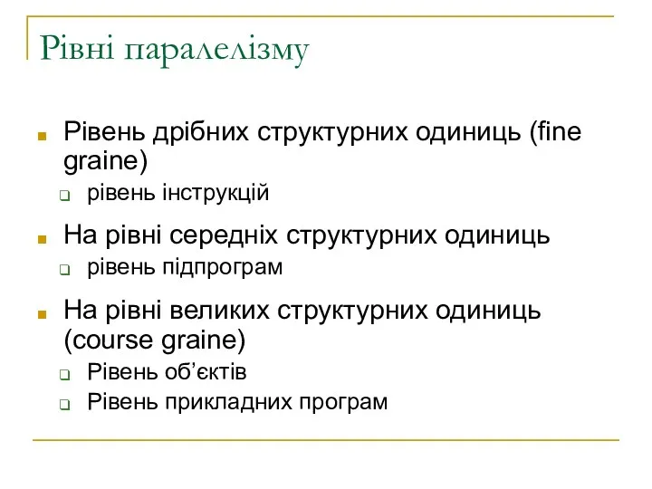 Рівні паралелізму Рівень дрібних структурних одиниць (fine graine) рівень інструкцій