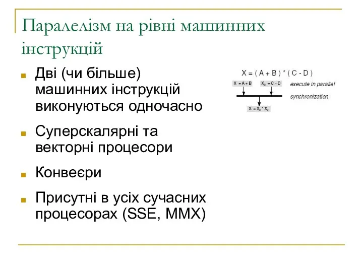 Паралелізм на рівні машинних інструкцій Дві (чи більше) машинних інструкцій