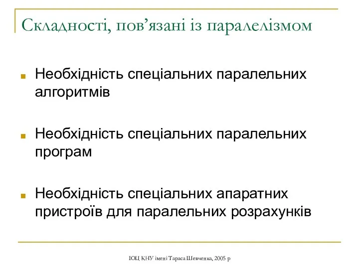 ІОЦ КНУ імені Тараса Шевченка, 2005 р Складності, пов’язані із