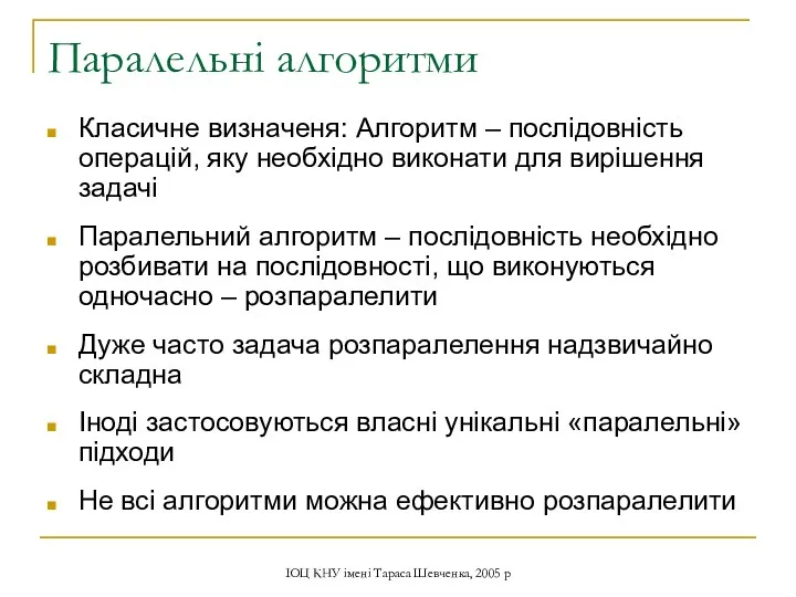 ІОЦ КНУ імені Тараса Шевченка, 2005 р Паралельні алгоритми Класичне