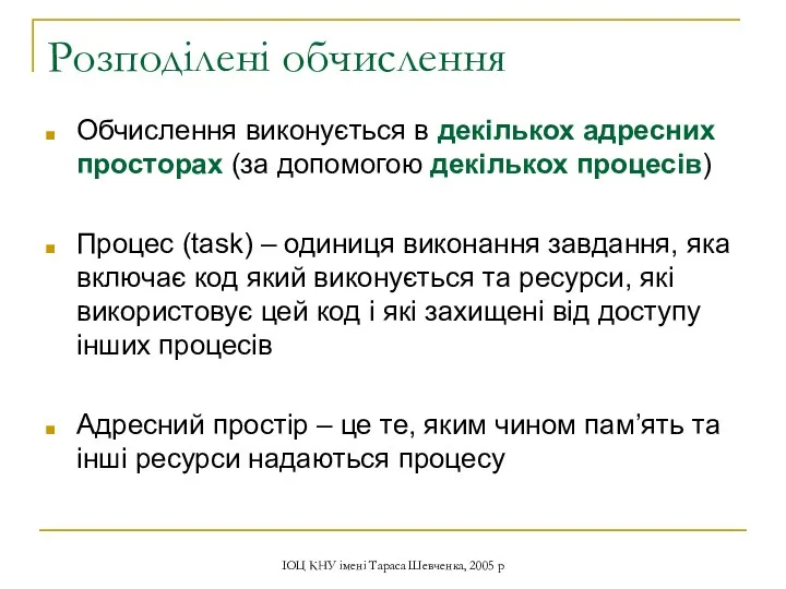 ІОЦ КНУ імені Тараса Шевченка, 2005 р Розподілені обчислення Обчислення