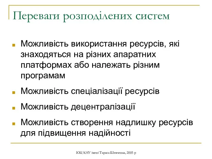 ІОЦ КНУ імені Тараса Шевченка, 2005 р Переваги розподілених систем