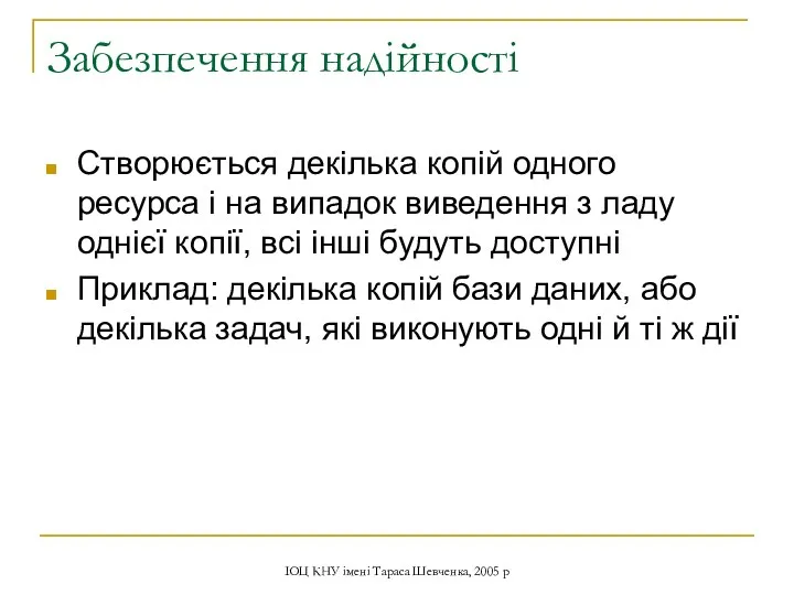 ІОЦ КНУ імені Тараса Шевченка, 2005 р Забезпечення надійності Створюється