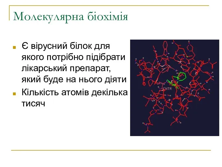 Молекулярна біохімія Є вірусний білок для якого потрібно підібрати лікарський