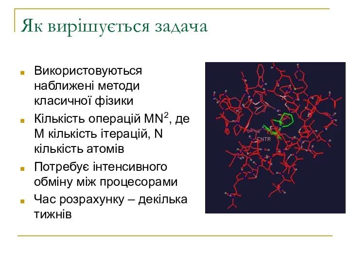 Як вирішується задача Використовуються наближені методи класичної фізики Кількість операцій