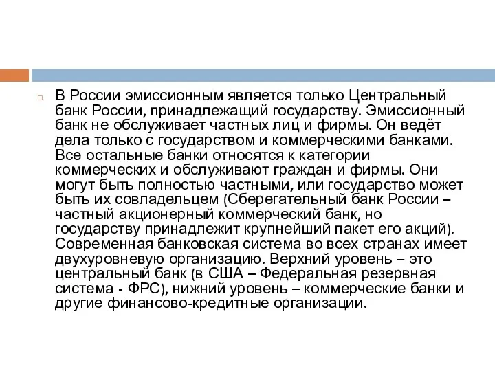 В России эмиссионным является только Центральный банк России, принадлежащий государству. Эмиссионный банк не