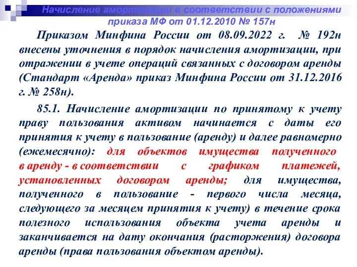 Приказом Минфина России от 08.09.2022 г. № 192н внесены уточнения